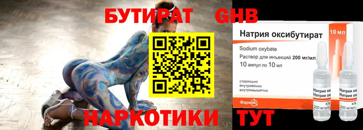 БУТИРАТ GHB Севастополь