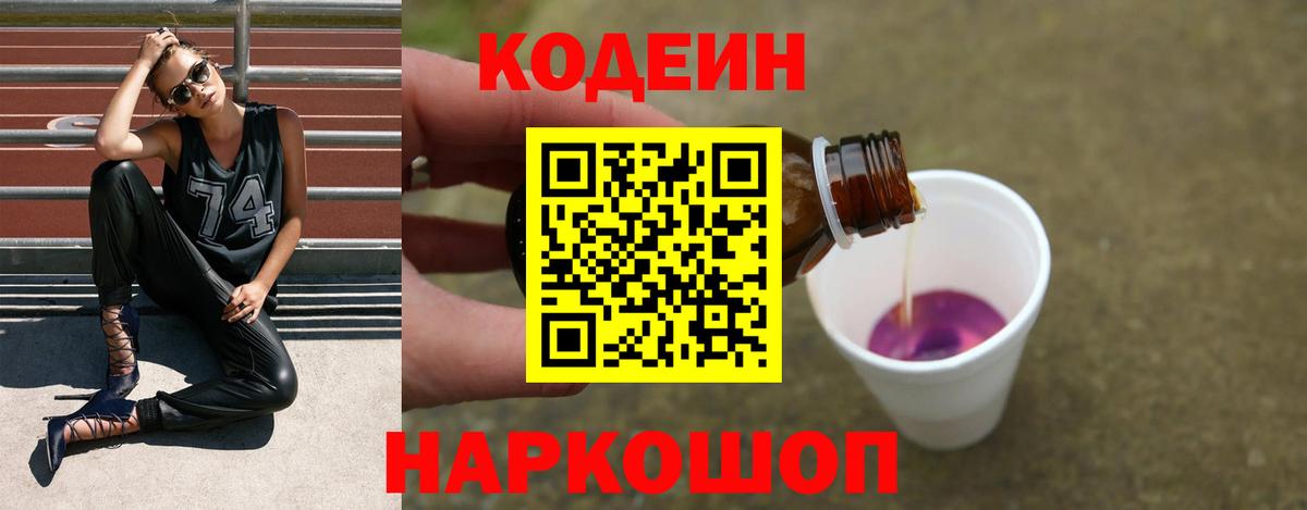 Кодеиновый сироп Lean Purple Drank Севастополь